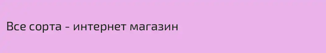 Все сорта - интернет магазин